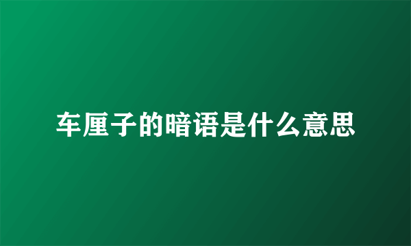 车厘子的暗语是什么意思