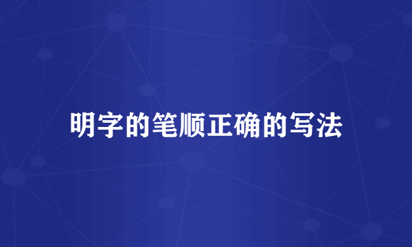 明字的笔顺正确的写法