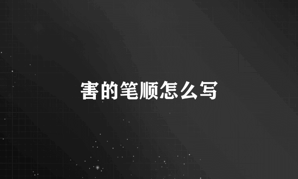 害的笔顺怎么写