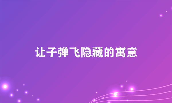 让子弹飞隐藏的寓意
