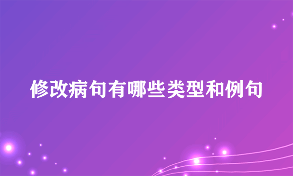 修改病句有哪些类型和例句