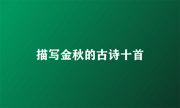 描写金秋的古诗十首