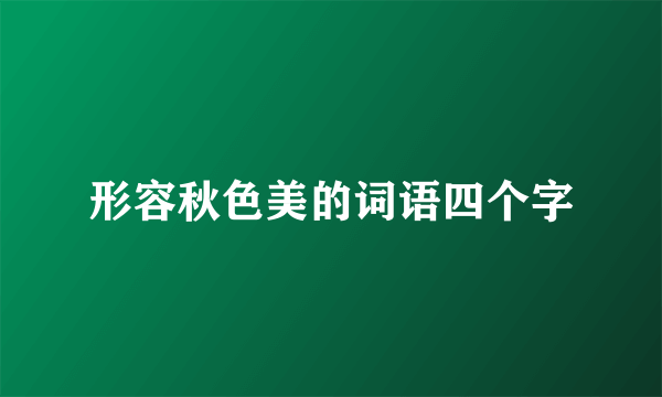 形容秋色美的词语四个字
