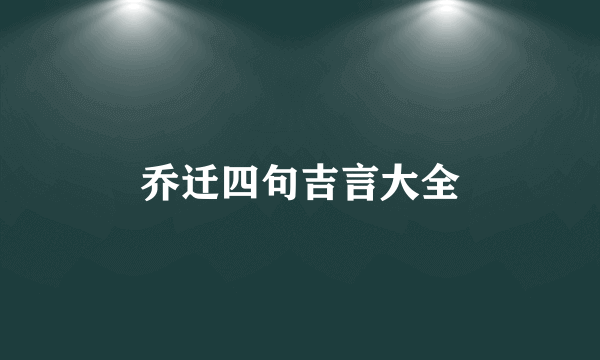 乔迁四句吉言大全