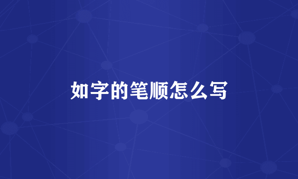 如字的笔顺怎么写