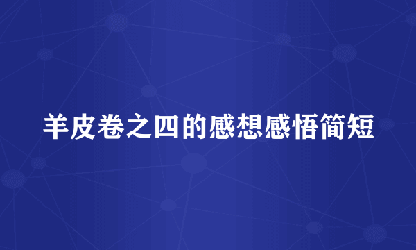 羊皮卷之四的感想感悟简短