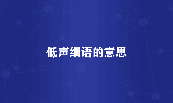 低声细语的意思