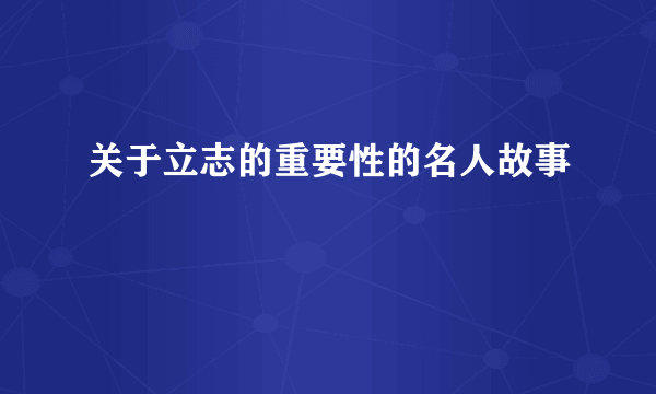 关于立志的重要性的名人故事