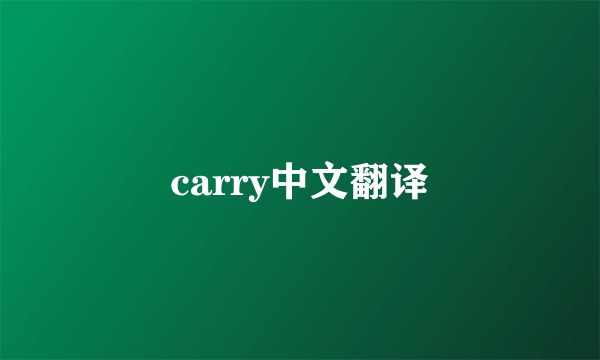 carry中文翻译