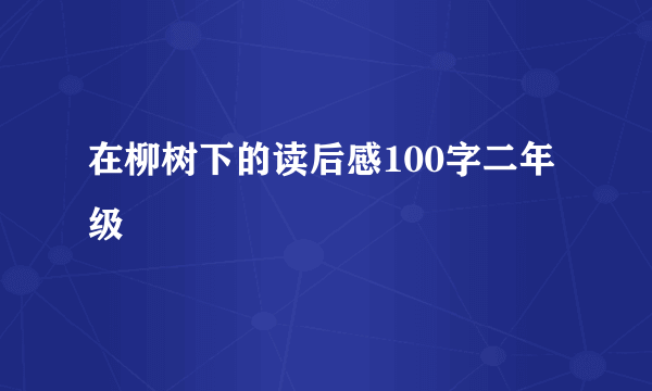 在柳树下的读后感100字二年级