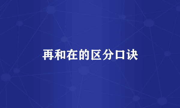 再和在的区分口诀