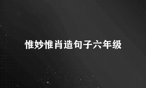 惟妙惟肖造句子六年级