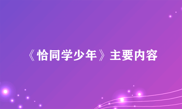 《恰同学少年》主要内容