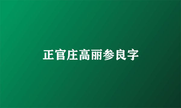 正官庄高丽参良字