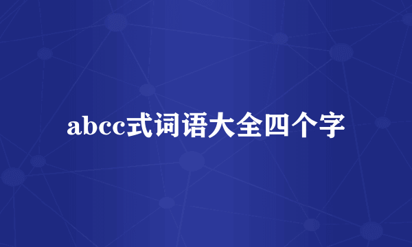 abcc式词语大全四个字