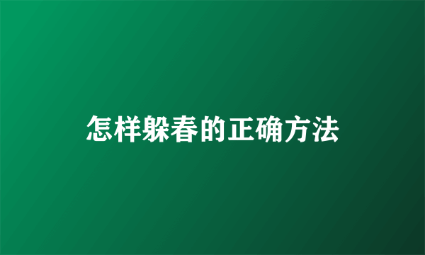 怎样躲春的正确方法