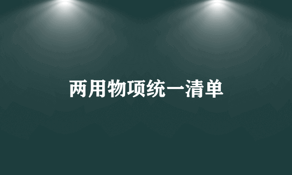 两用物项统一清单