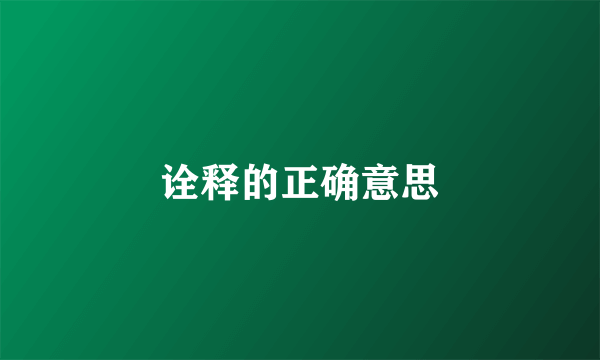 诠释的正确意思
