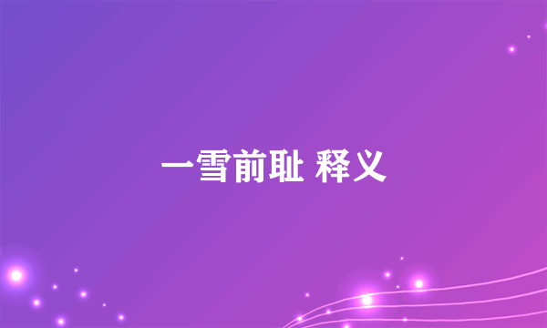 一雪前耻 释义
