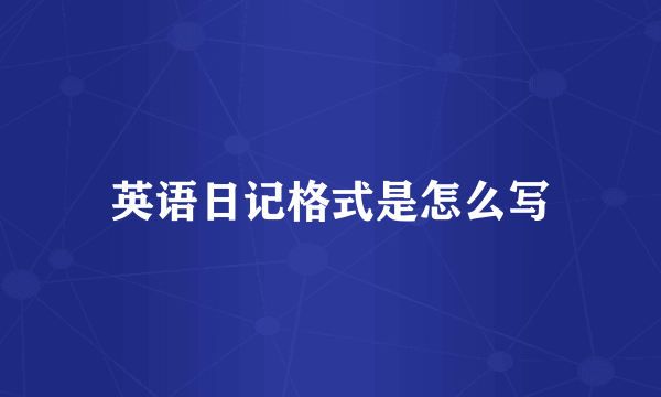 英语日记格式是怎么写