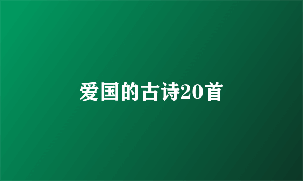 爱国的古诗20首