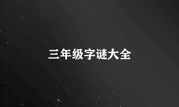 三年级字谜大全