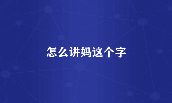 怎么讲妈这个字