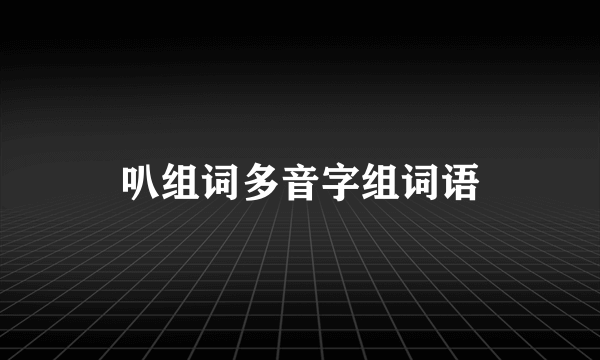 叭组词多音字组词语