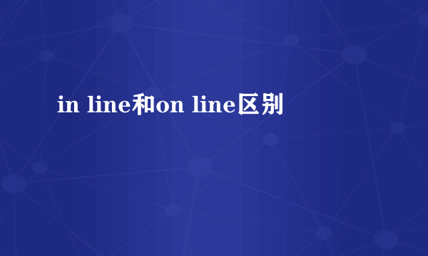 in line和on line区别