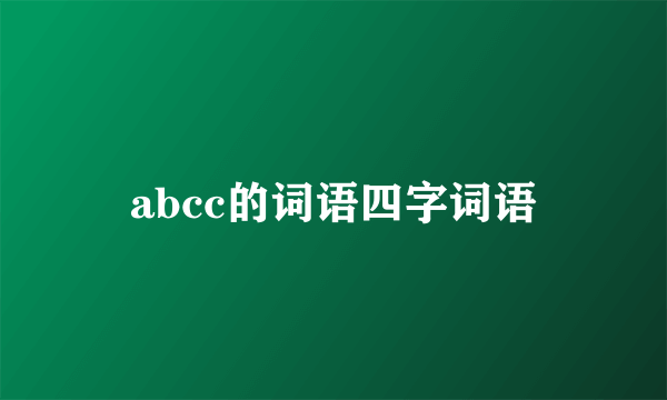 abcc的词语四字词语