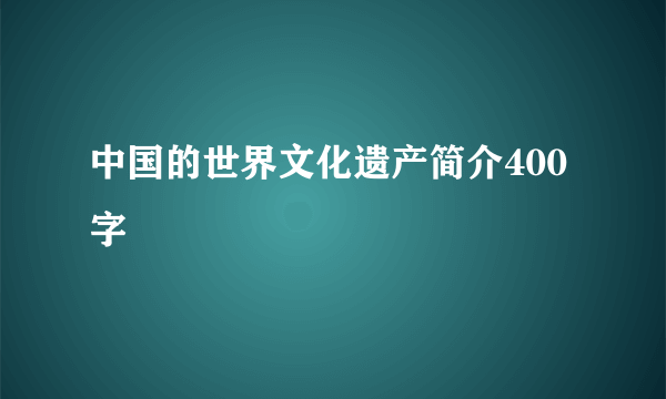 中国的世界文化遗产简介400字