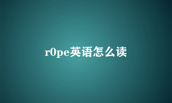 r0pe英语怎么读