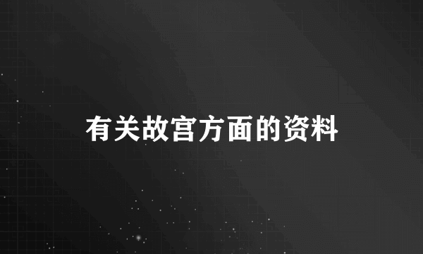 有关故宫方面的资料