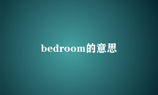 bedroom的意思