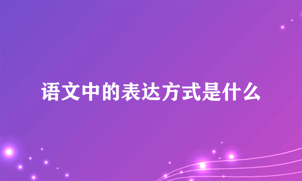 语文中的表达方式是什么