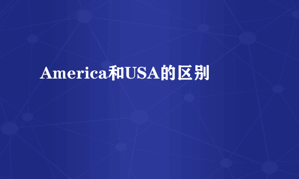 America和USA的区别