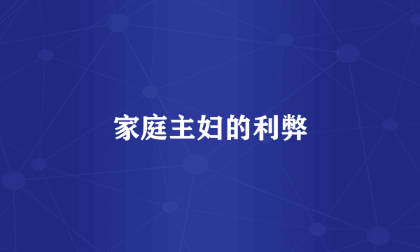 家庭主妇的利弊
