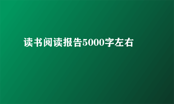 读书阅读报告5000字左右