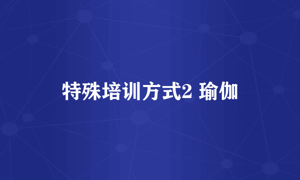 特殊培训方式2 瑜伽