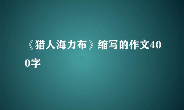 《猎人海力布》缩写的作文400字