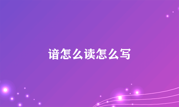 谙怎么读怎么写