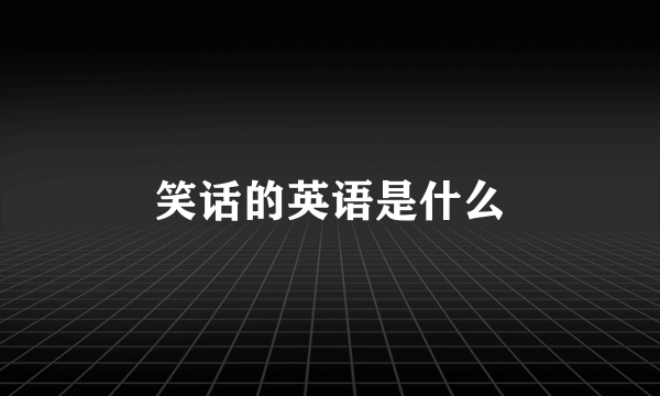 笑话的英语是什么