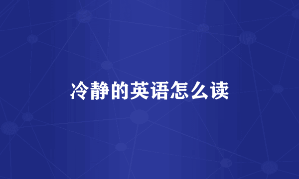 冷静的英语怎么读