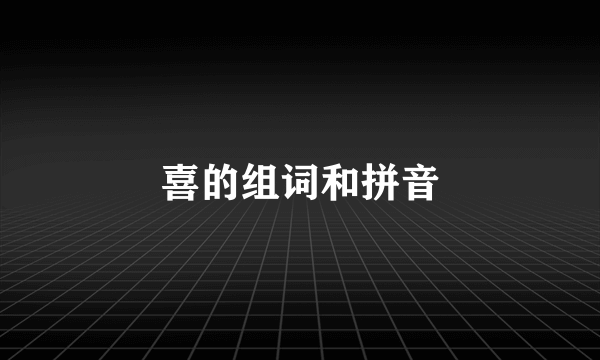 喜的组词和拼音