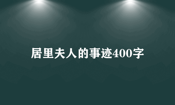 居里夫人的事迹400字