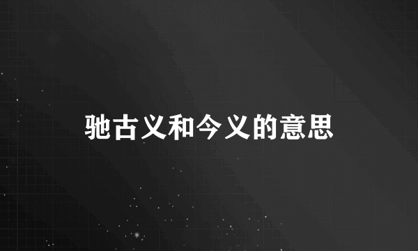 驰古义和今义的意思