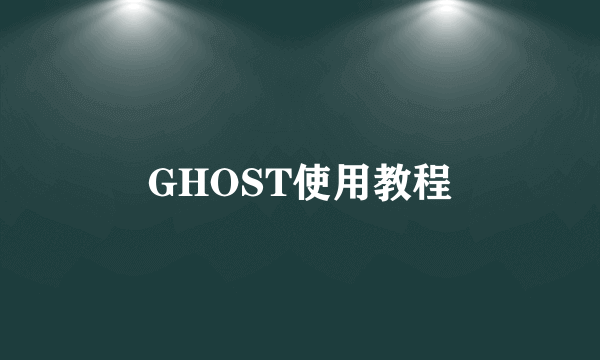 GHOST使用教程