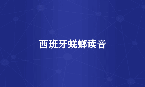 西班牙蜣螂读音