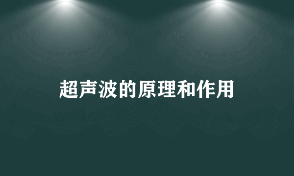 超声波的原理和作用