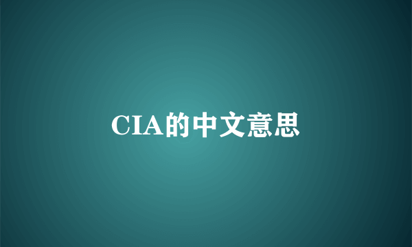 CIA的中文意思